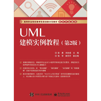 UML建模實例教程（第2版）