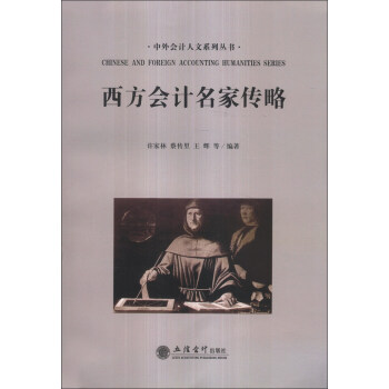 西方會計名家傳略(許家林)