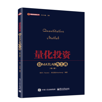 量化投資:以MATLAB為工具(第2版)