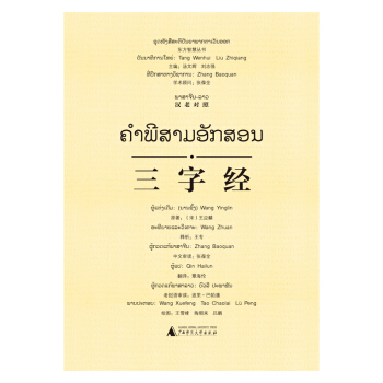 東方智慧叢書  三字經(jīng)（漢老對照）