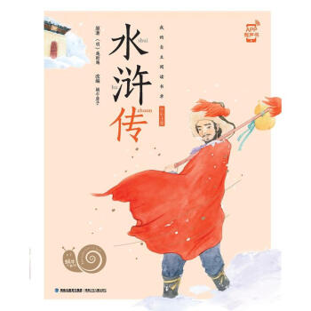 蝸牛小書坊·水滸傳