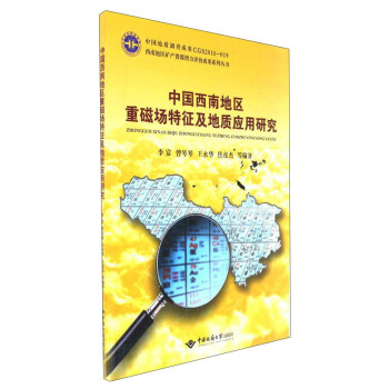 中國西南地區(qū)重磁場特征及地質(zhì)應(yīng)用研究
