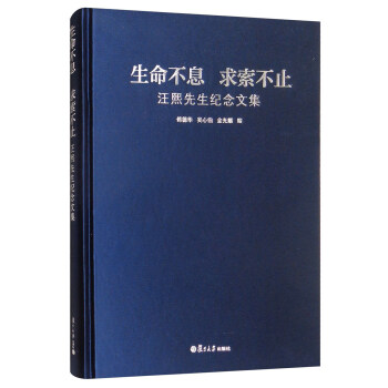 生命不息  求索不止：汪熙先生紀(jì)念文集