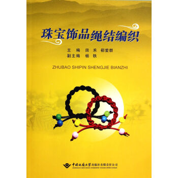 珠寶飾品繩結(jié)編織