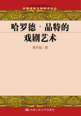 哈羅德·品特的戲劇藝術