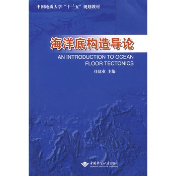 海洋底構(gòu)造導(dǎo)論