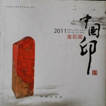 2011�Ї�(gu��)ӡ��ʯ��(ji��ng)