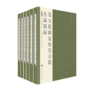 第五批國家珍貴古籍名錄圖錄（全六冊(cè)）