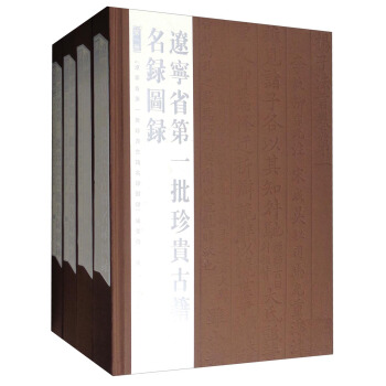 遼寧省第一批珍貴古籍名錄圖錄（全四冊(cè)）