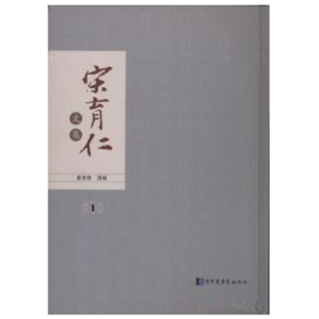 宋育仁文集（全十四冊）