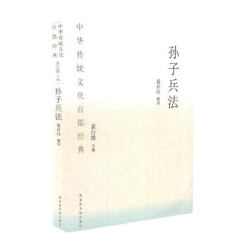 中華傳統(tǒng)文化百部經(jīng)典·孫子兵法（平裝）