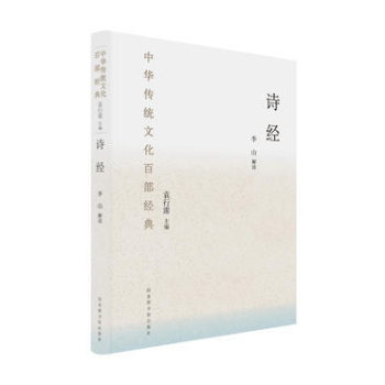 中華傳統(tǒng)文化百部經(jīng)典·詩(shī)經(jīng)（平裝）