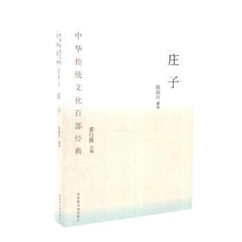 中華傳統(tǒng)文化百部經(jīng)典·莊子（平裝）