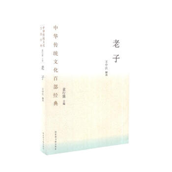 中華傳統(tǒng)文化百部經(jīng)典·老子（平裝）