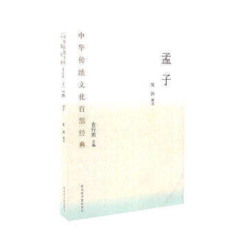 中華傳統(tǒng)文化百部經(jīng)典·孟子（平裝）