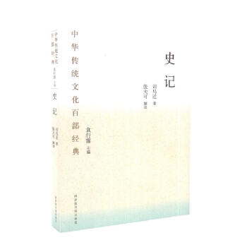 中華傳統(tǒng)文化百部經(jīng)典·史記（平裝）
