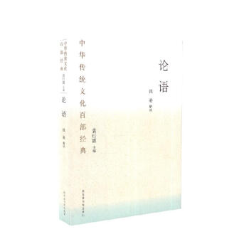 中華傳統(tǒng)文化百部經(jīng)典·論語(yǔ)（平裝）