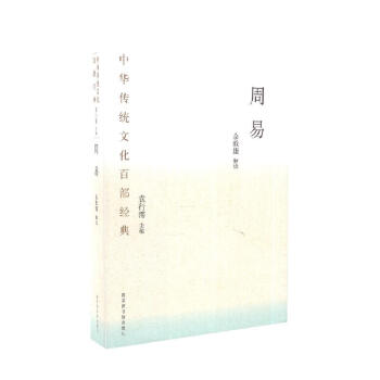 中華傳統(tǒng)文化百部經(jīng)典·周易（平裝）