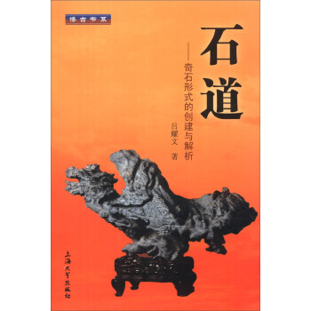 石道——奇石形式的創(chuàng)建與解析