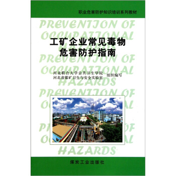 工礦企業(yè)常見毒物危害防護指南                                                                                                                                    
