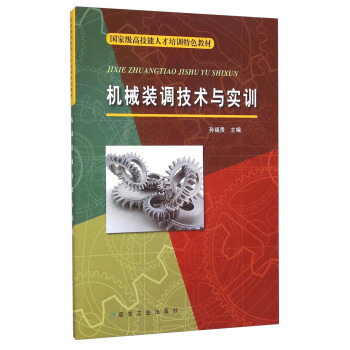 機械裝調(diào)技術(shù)與實訓(xùn)