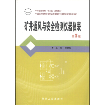 礦井通風(fēng)與安全檢測儀器儀表