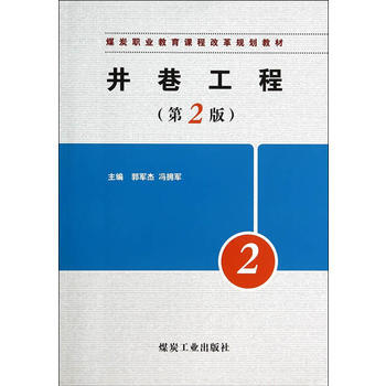 井巷工程（第2版）