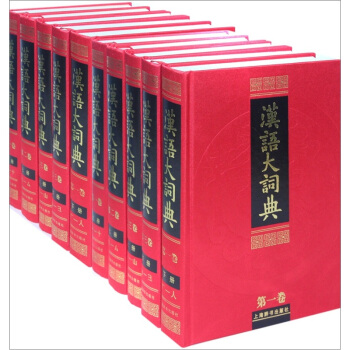 漢語大詞典(全23冊)