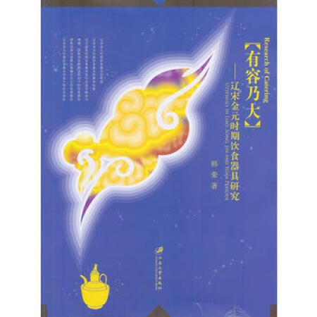 有容乃大：遼宋金元時(shí)期飲食器具研究