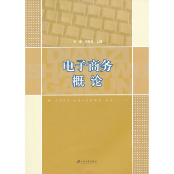 電子商務(wù)概論