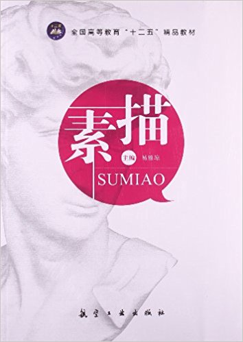 素描（十二五精品教材）