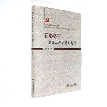 新形勢下全面從嚴(yán)治黨知與行