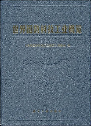 世界國防科技工業(yè)概覽