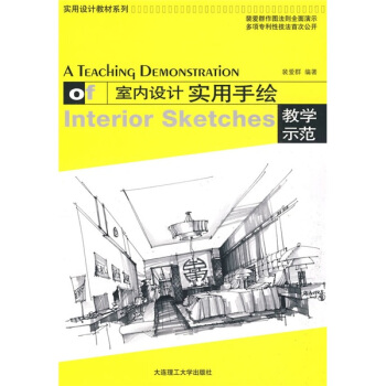 室內(nèi)設(shè)計實用手繪教學(xué)示范