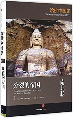 哈佛中國史2·分裂的帝國:南北朝