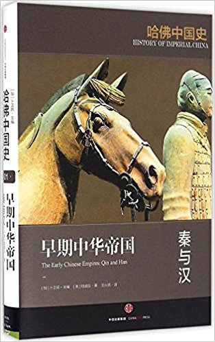 哈佛中國(guó)史1·早期中華帝國(guó):秦與漢