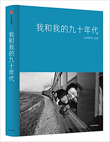我和我的九十年代