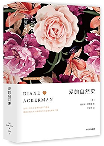 愛的自然史(阿克曼“自然與我”系列)