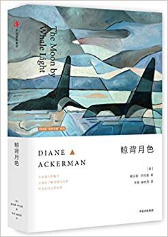 鯨背月色(阿克曼“自然與我”系列)