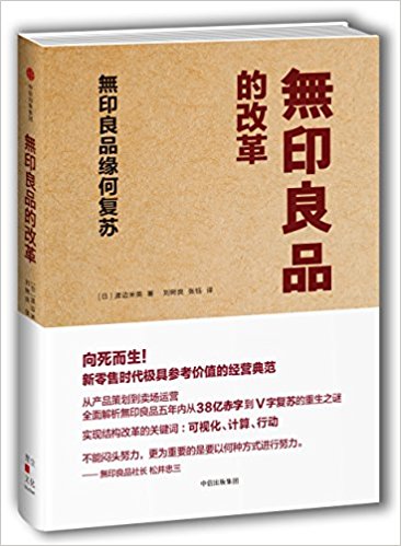 無印良品的改革