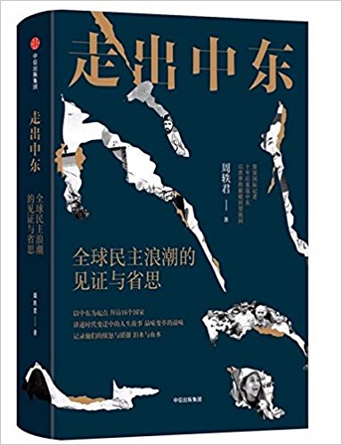 走出中東:全球民主浪潮的見證與省思