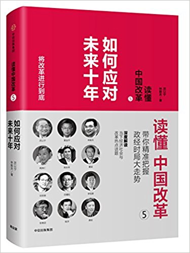 讀懂中國(guó)改革5:如何應(yīng)對(duì)未來(lái)十年
