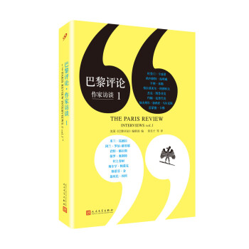 巴黎評論·作家訪談.1（人文社新版）