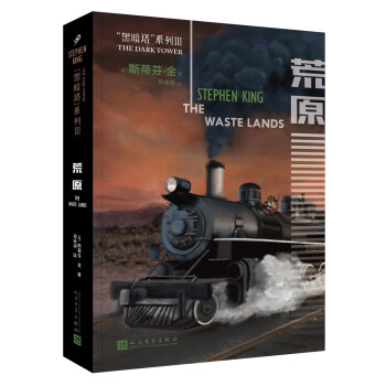 黑暗塔系列:荒原(2017年新版)