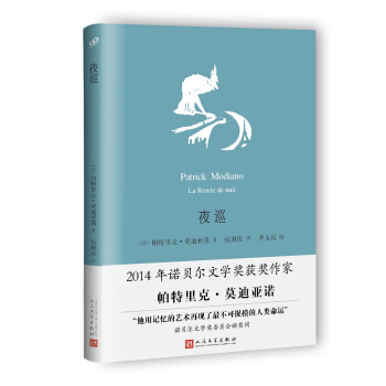 夜巡（莫迪亞諾作品系列·精裝）