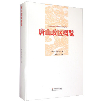 唐山政區(qū)概覽