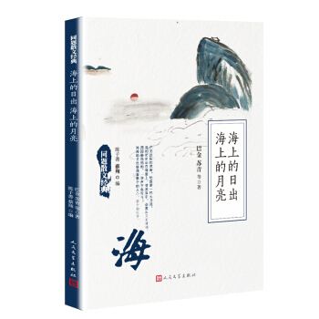 同題散文經(jīng)典：海上的日出海上的月亮