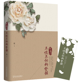 林徽因：不慌不忙的堅(jiān)強(qiáng)（精裝）（全）*