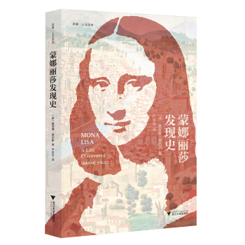 蒙娜麗莎發(fā)現(xiàn)史 啟真·人文歷史