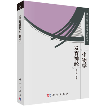 發(fā)育神經(jīng)生物學(xué)